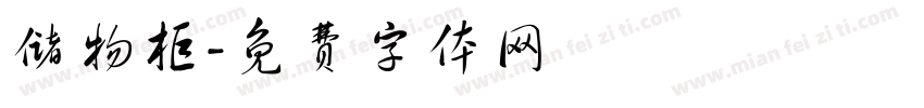储物柜字体转换