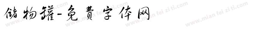 储物罐字体转换