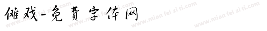 傩戏字体转换