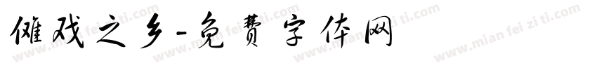 傩戏之乡字体转换