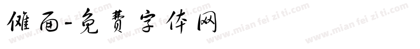 傩面字体转换