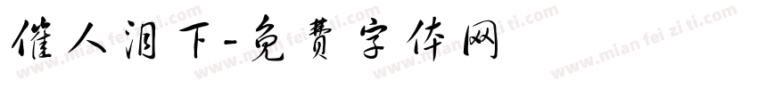 催人泪下字体转换