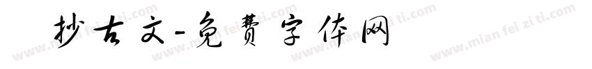 傳抄古文字体转换