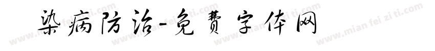 傳染病防治字体转换