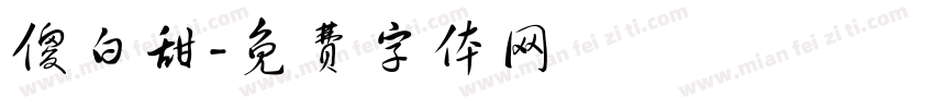 傻白甜字体转换