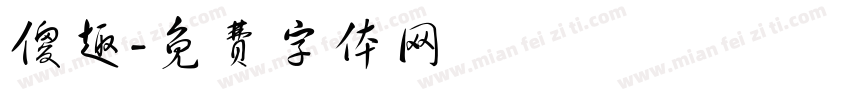 傻趣字体转换