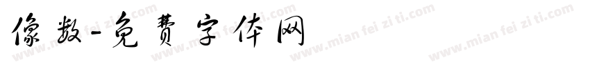像数字体转换