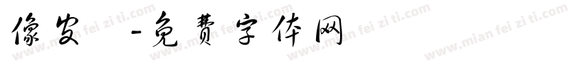 像皮體字体转换