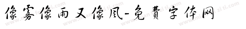 像雾像雨又像风字体转换