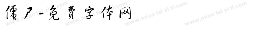 僵尸字体转换