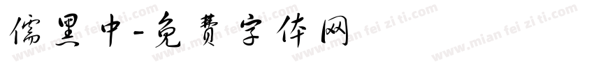 儒黑中字体转换