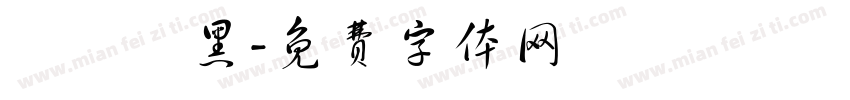 優設體黑字体转换