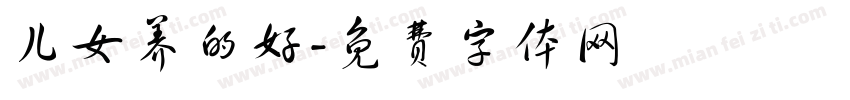 儿女养的好字体转换