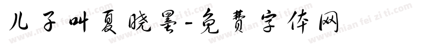 儿子叫夏晓墨字体转换