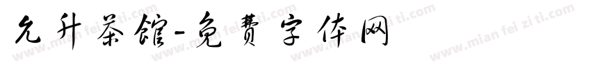 允升茶馆字体转换