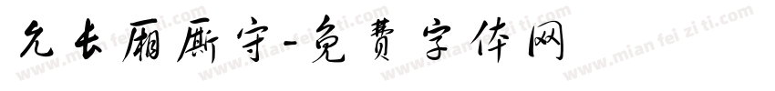 允长厢厮守字体转换