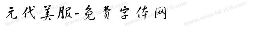 元代美服字体转换