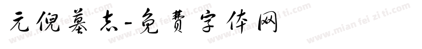 元倪墓志字体转换