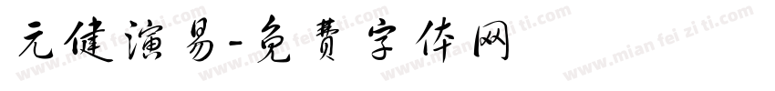 元健演易字体转换