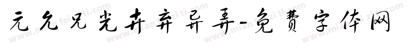 元允兄光卉弃异弄字体转换