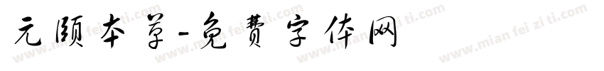 元颐本草字体转换