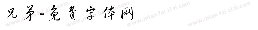 兄弟字体转换