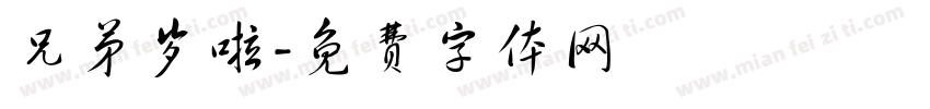 兄弟岁啦字体转换