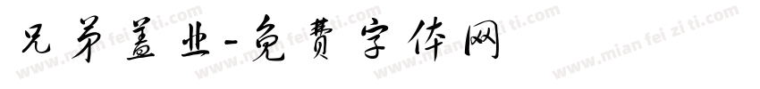 兄弟盖业字体转换