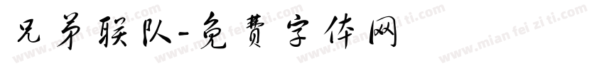 兄弟联队字体转换