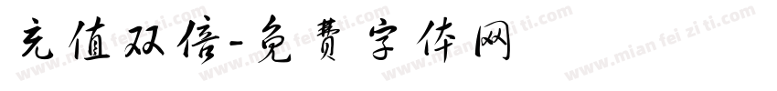 充值双倍字体转换