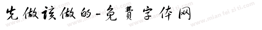 先做该做的字体转换