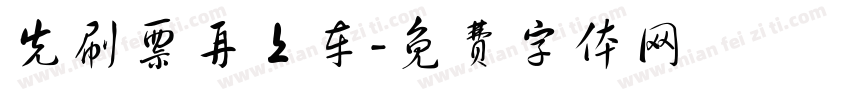 先刷票再上车字体转换