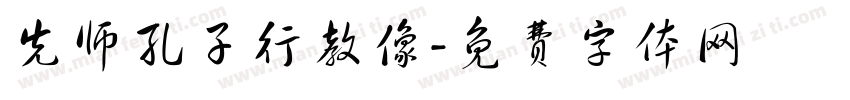 先师孔子行教像字体转换