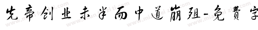 先帝创业未半而中道崩殂字体转换