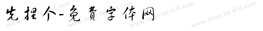 先捏个字体转换