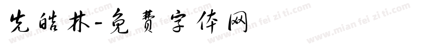 先皓林字体转换