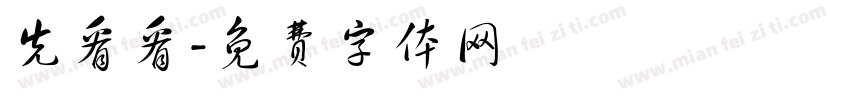 先看看字体转换