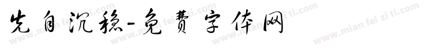 先自沉稳字体转换