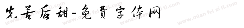 先苦后甜字体转换