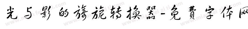 光与影的旖旎转换器字体转换