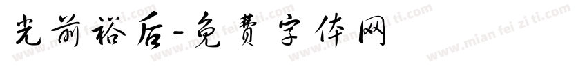 光前裕后字体转换