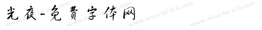 光夜字体转换