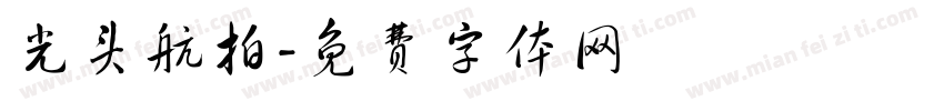 光头航拍字体转换