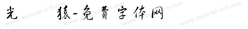 光復籃猿字体转换