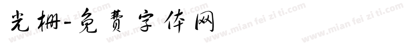 光栅字体转换