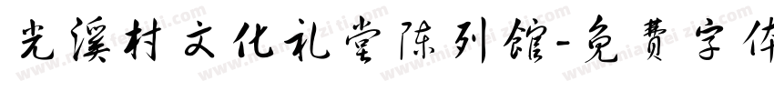 光溪村文化礼堂陈列馆字体转换