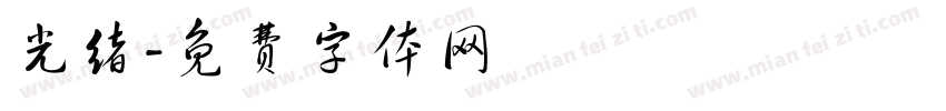 光绪字体转换
