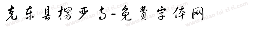 克东县楞严寺字体转换