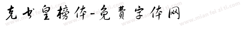 克书皇榜体字体转换