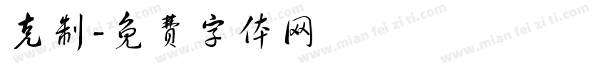 克制字体转换